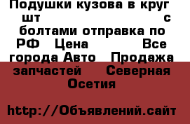 Подушки кузова в круг 18 шт. Toyota Land Cruiser-80 с болтами отправка по РФ › Цена ­ 9 500 - Все города Авто » Продажа запчастей   . Северная Осетия